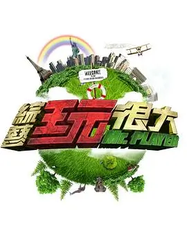 真相调查